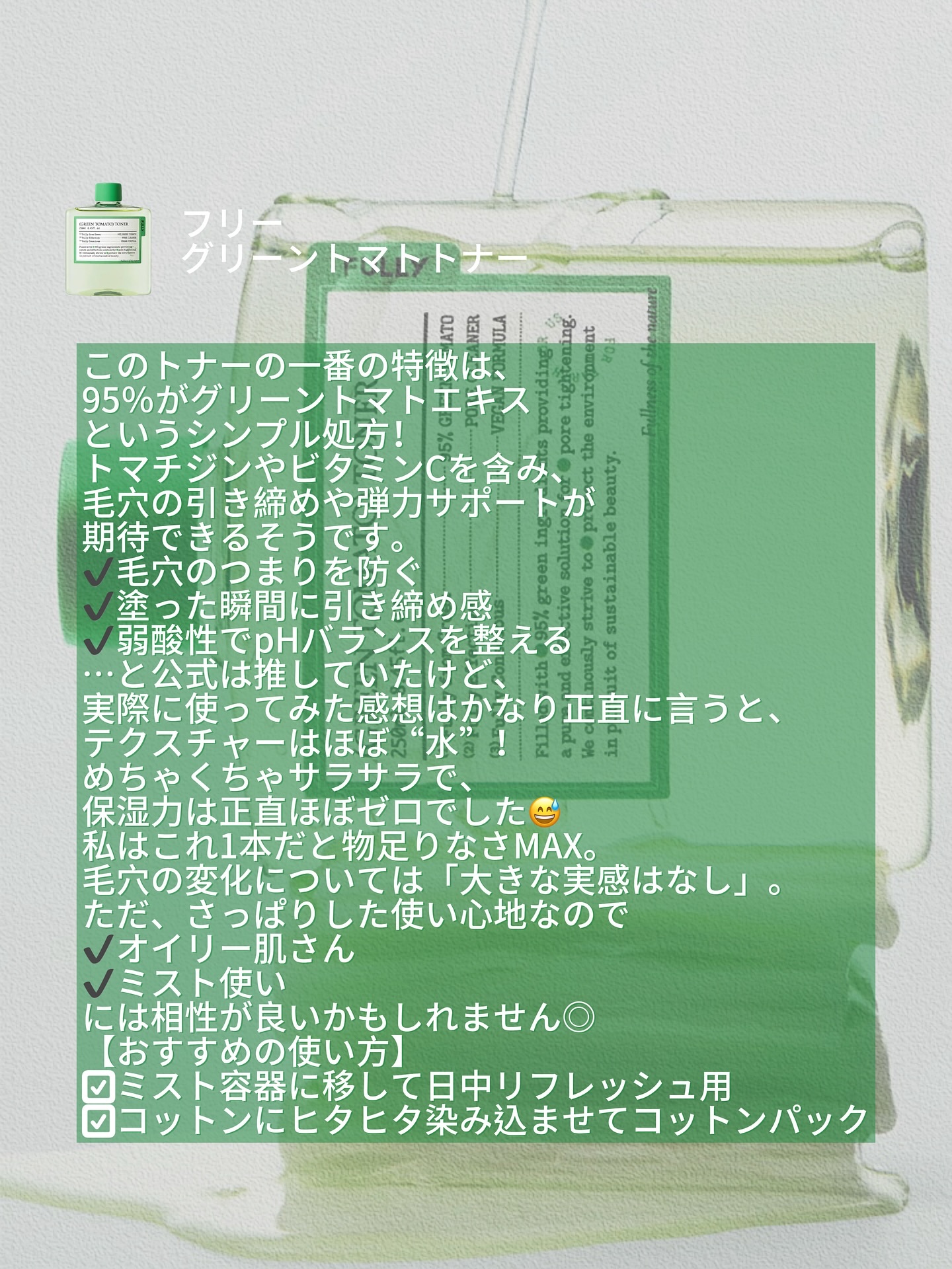 グリーントマトトナー/FULLY/化粧水を使ったクチコミ（2枚目）