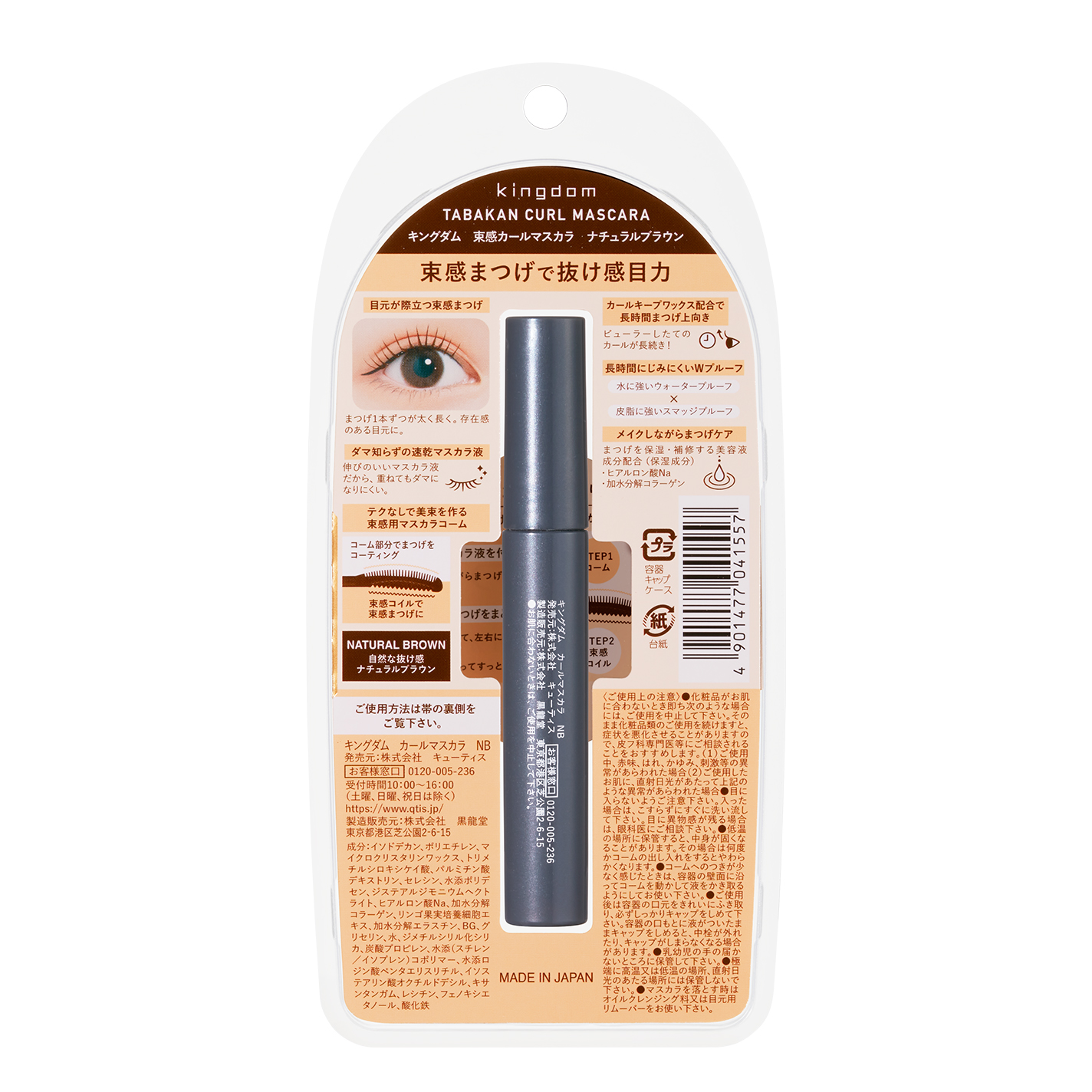 キングダム 束感カールマスカラ ナチュラルブラウン