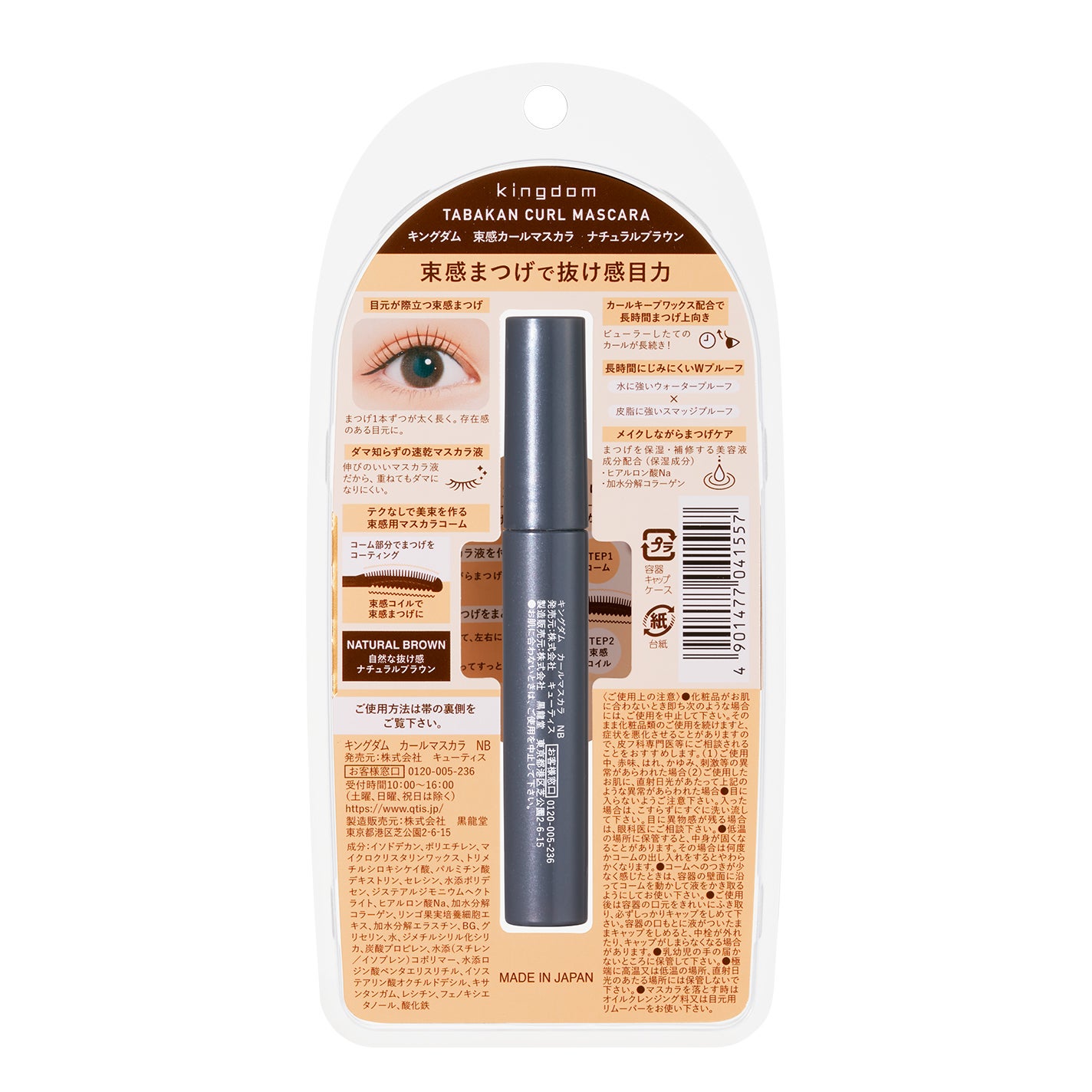 キングダム 束感カールマスカラ ナチュラルブラウン