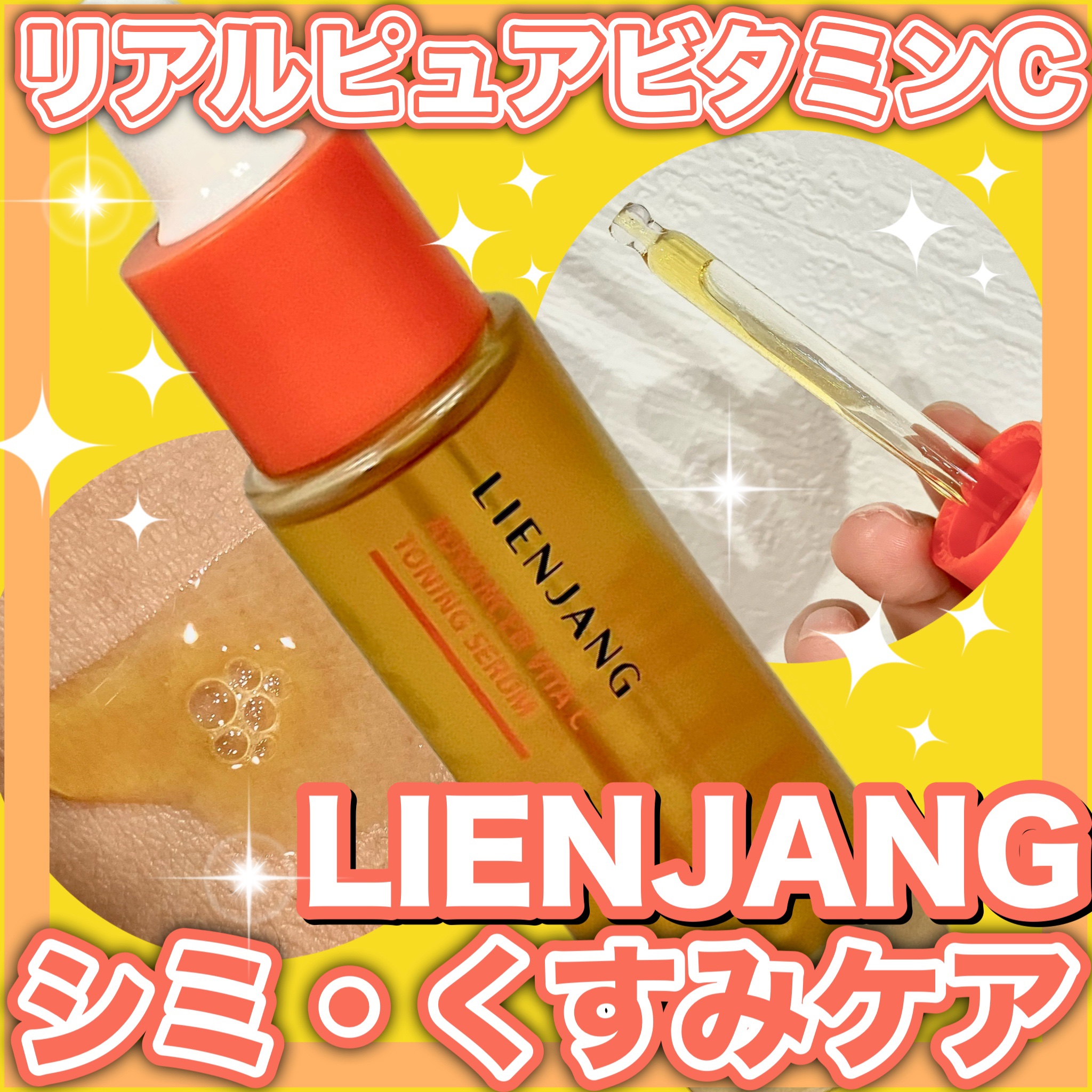 アドバンスド ビタC トーニング セラム14.5/リエンジャン/美容液を使ったクチコミ（1枚目）