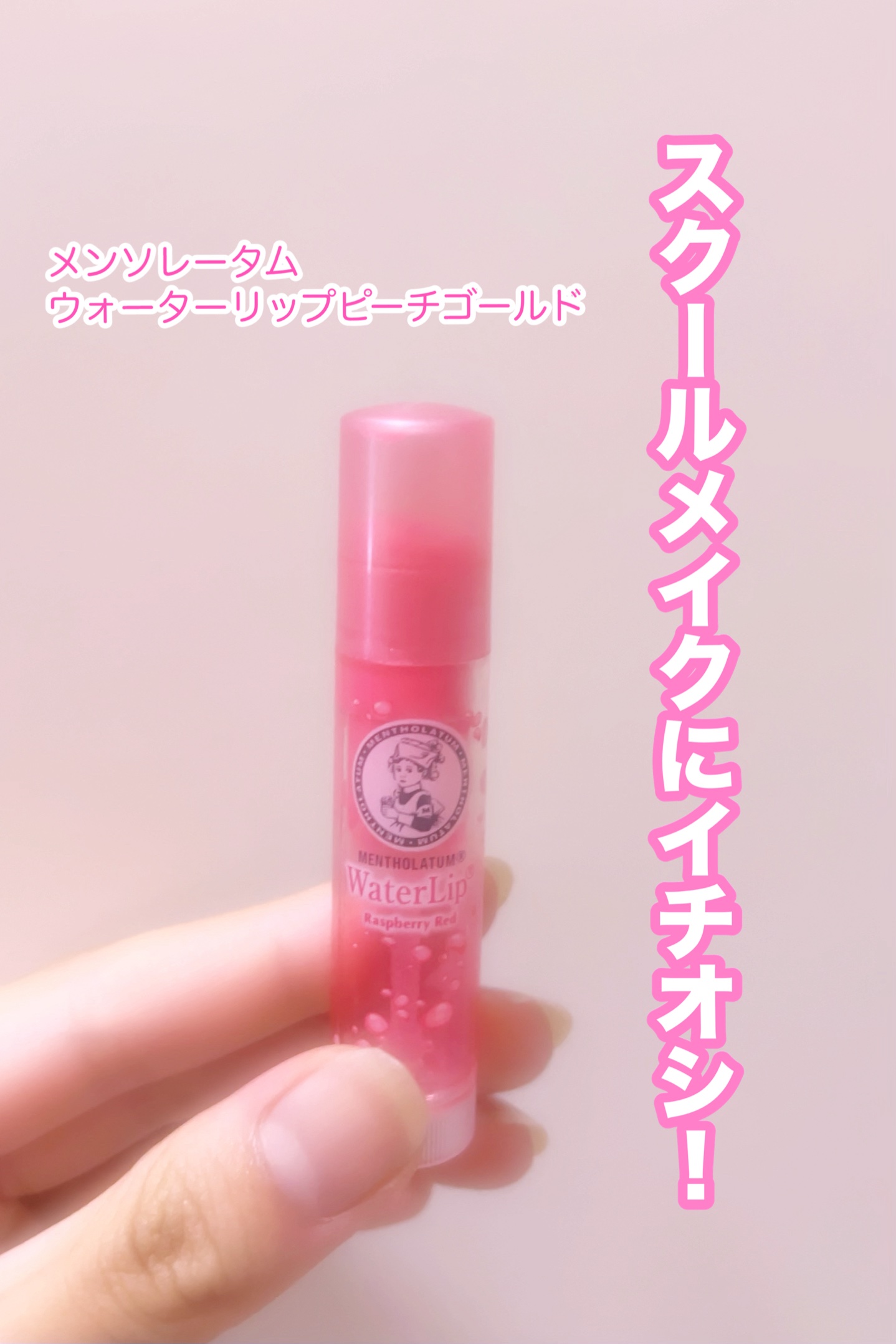 ウォーターリップ ほんのり色つき/メンソレータム/リップクリームを使ったクチコミ（1枚目）