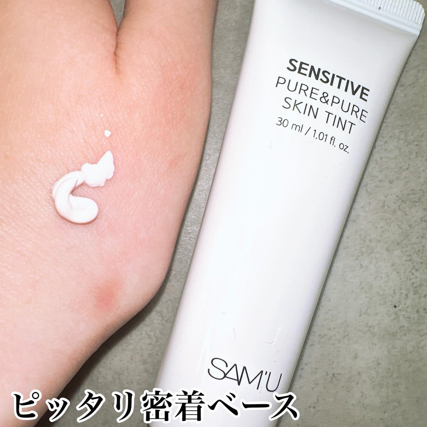 センシティブピュア&ピュアスキンティント/SAM'U/化粧下地を使ったクチコミ(3枚目)