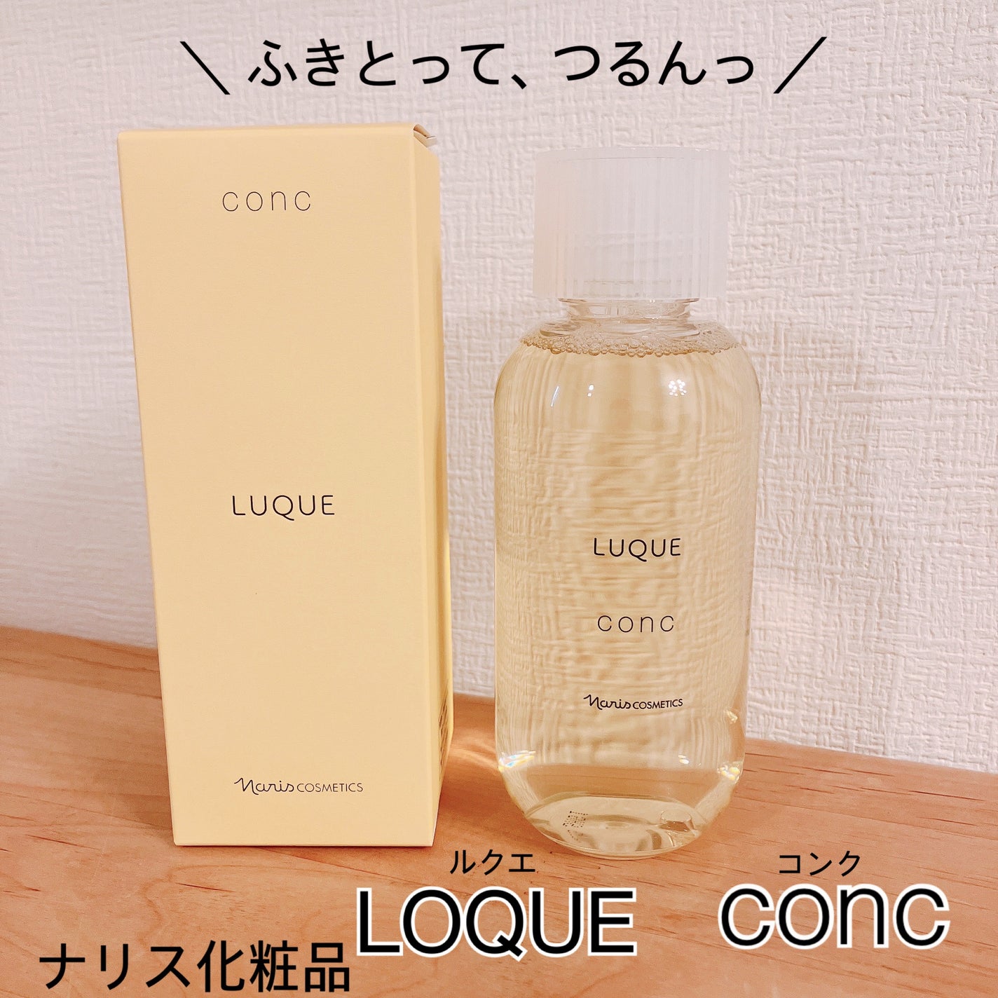 ルクエ コンク/ナリス化粧品/拭き取り化粧水を使ったクチコミ(1枚目)