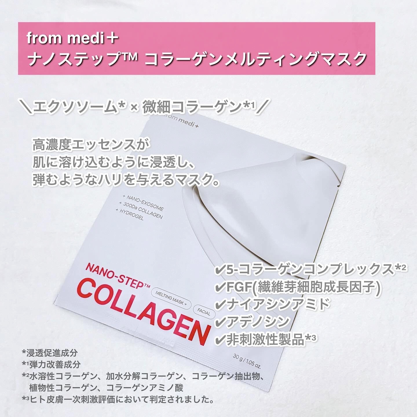 ナノステップ コラーゲン メルティングマスク/from medi+/シートマスク・パックを使ったクチコミ（2枚目）