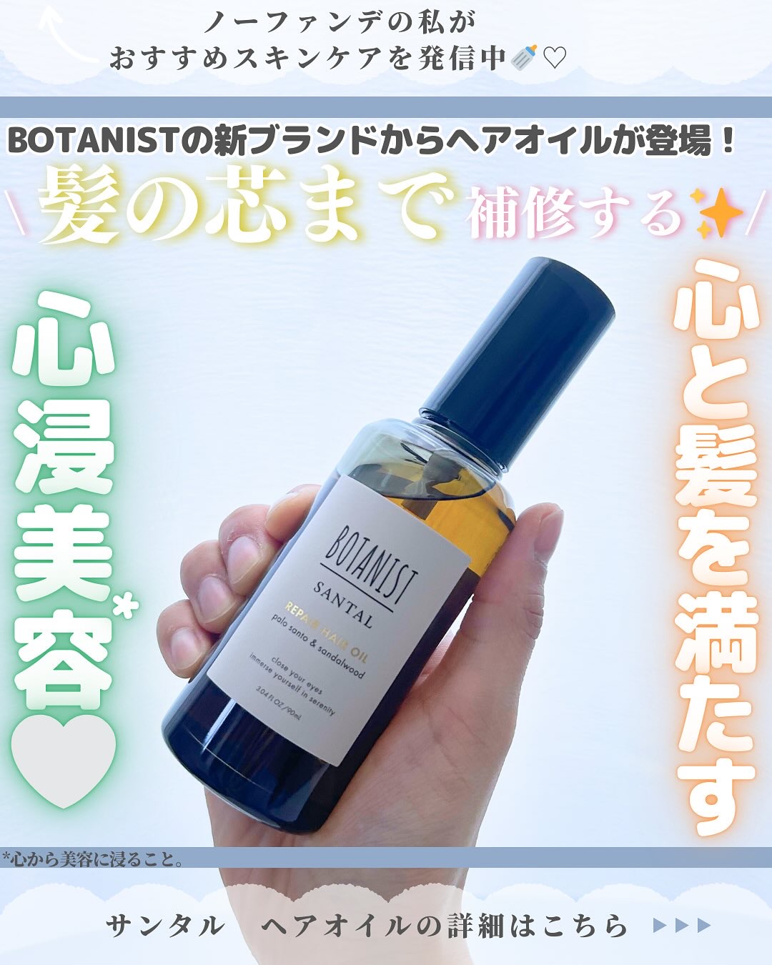 ボタニスト サンタル リペアヘアオイル/BOTANIST/ヘアオイルを使ったクチコミ（1枚目）