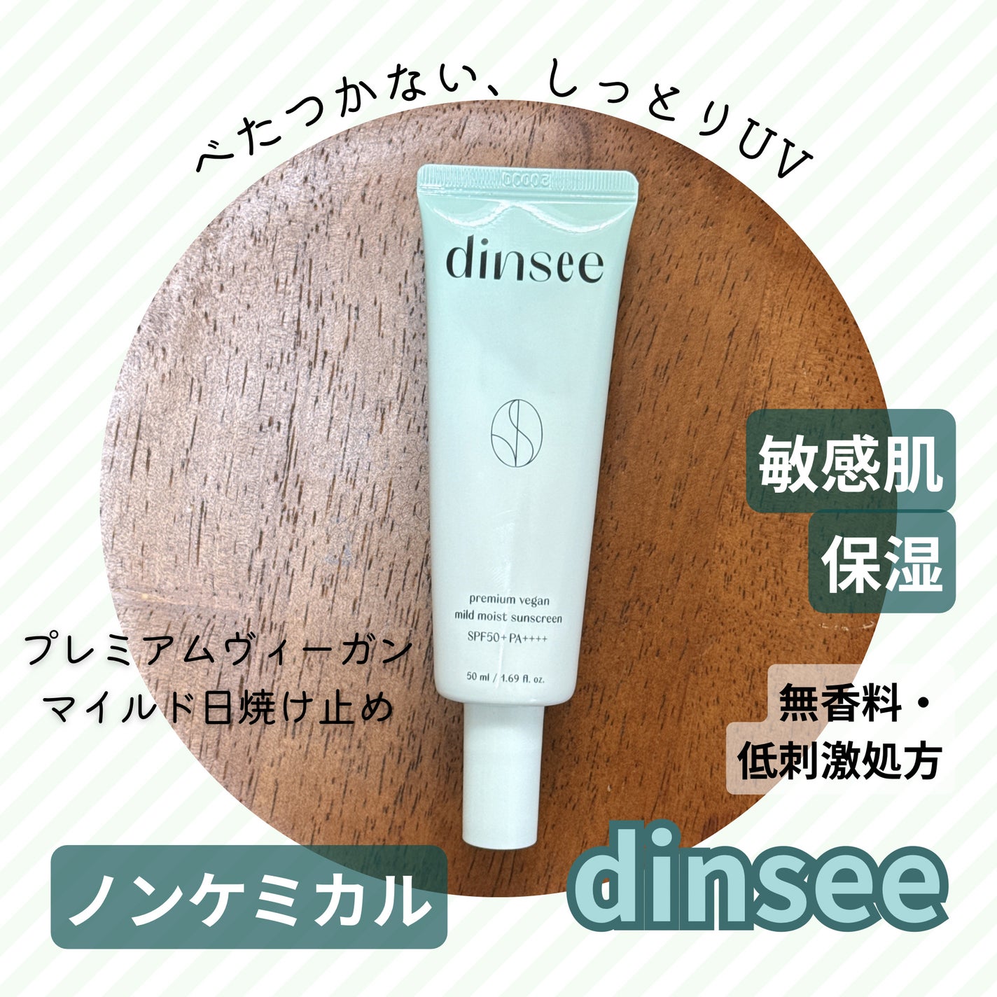 プレミ アムビーガン マイルド日焼け止め SPF50+PA++++/dinsee/日焼け止めクリームを使ったクチコミ(1枚目)