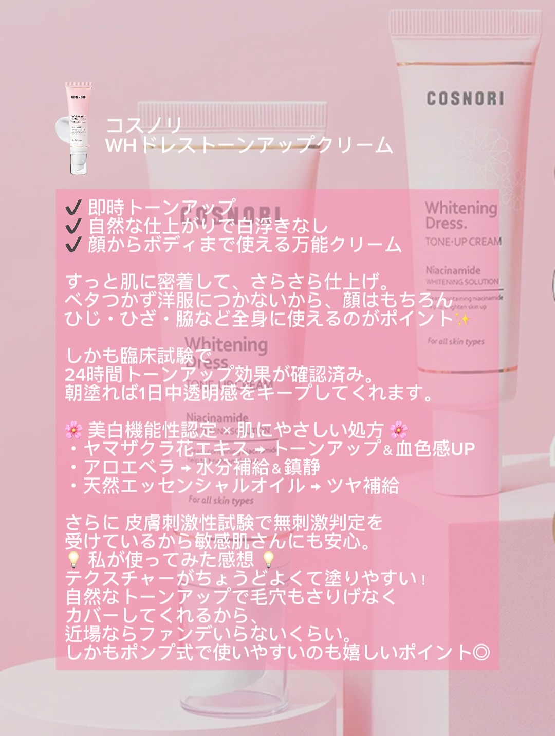 ホワイトニングドレストーンアップクリーム/COSNORI/化粧下地を使ったクチコミ（2枚目）