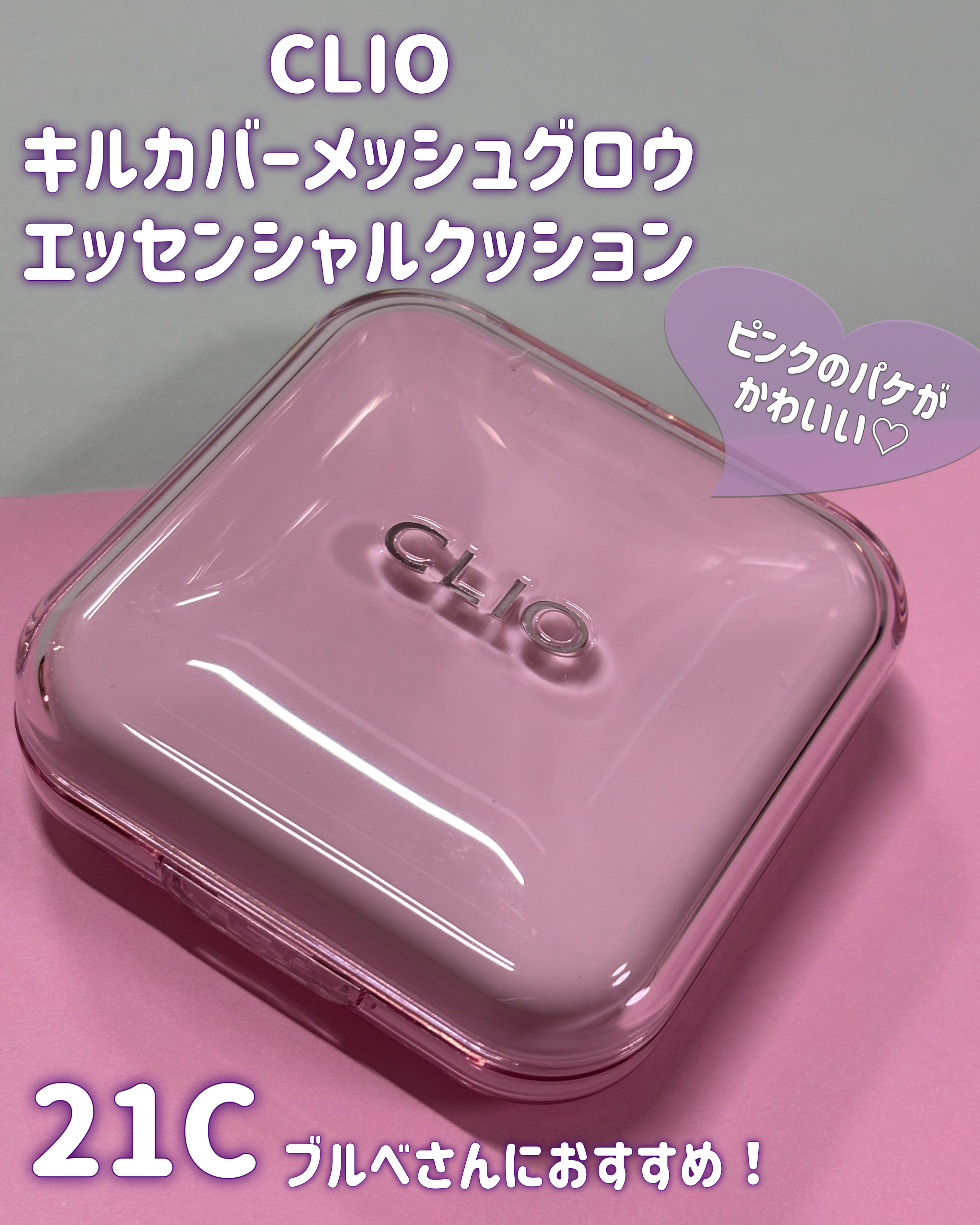 キルカバー メッシュ グロウ エッセンシャル クッション 21C ランジェリー(LINGERIE)/CLIO/クッションファンデーションを使ったクチコミ（2枚目）
