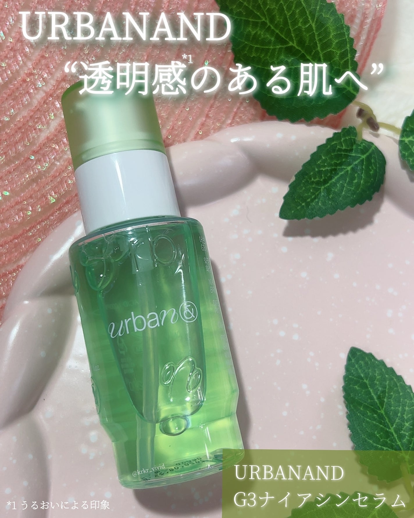 G3ナイアシンセラム/urbanand/美容液を使ったクチコミ(1枚目)