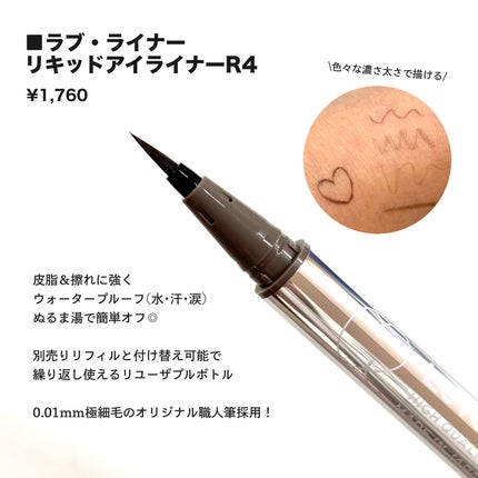 リキッドアイライナーR4/ラブ・ライナー/リキッドアイライナーを使ったクチコミ(2枚目)