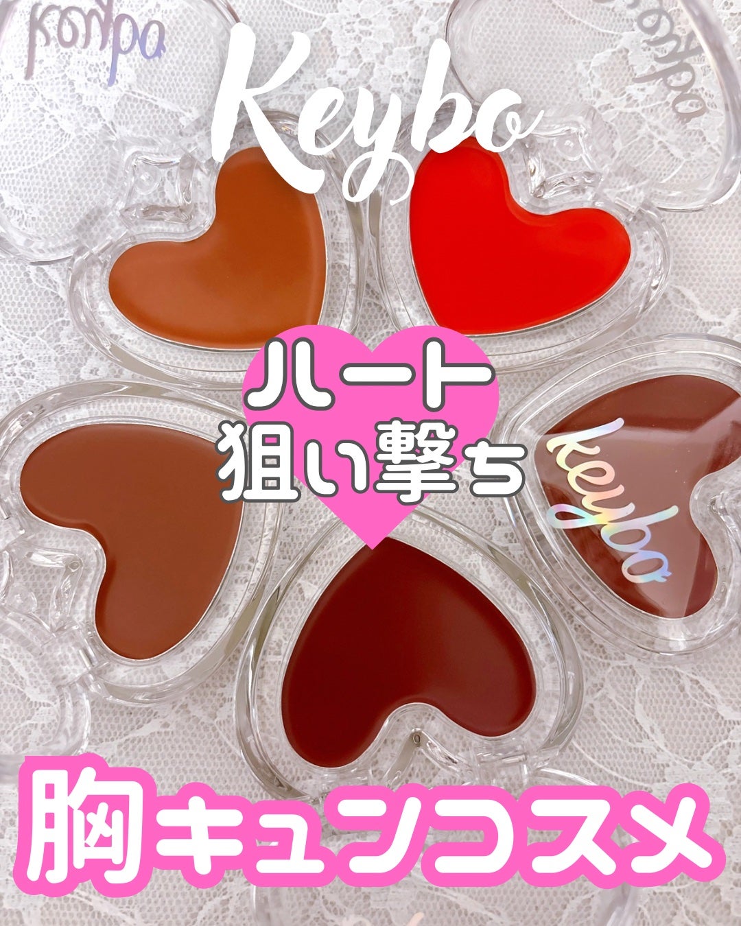 ハートキーリング リップ&チーク/keybo/口紅を使ったクチコミ(1枚目)