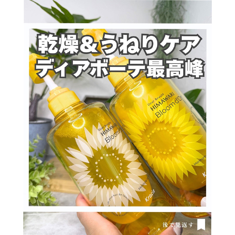 【ask89さんから引用】

“#PR @dearbeautehimawari_kracie 

\\ 2025年9月22日新発売💐//
ディアボーテ ブルームドール
モイスチャーイン シャンプー / トリートメント

乾燥によるうねり、