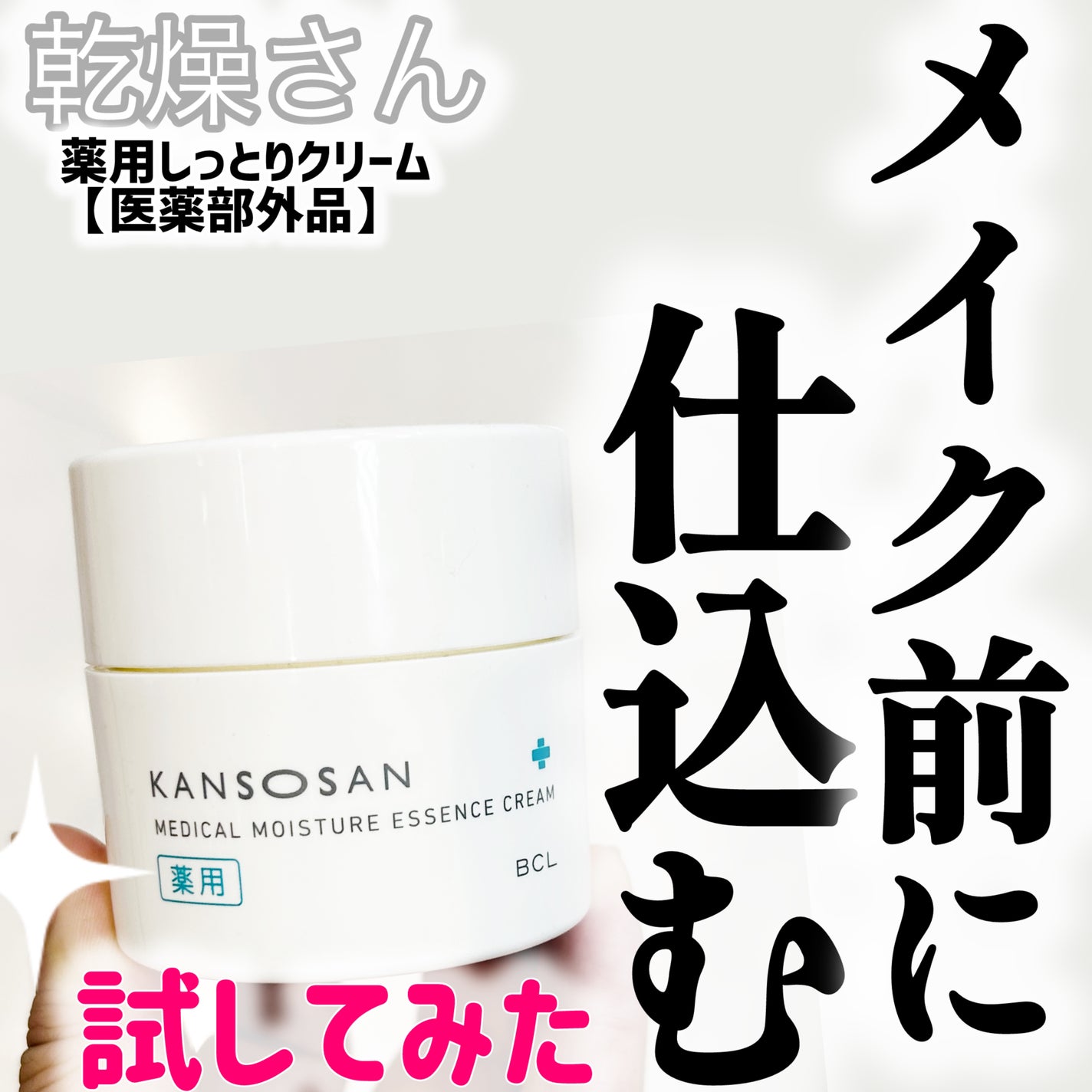 乾燥さん 薬用しっとりクリーム 【医薬部外品】/乾燥さん/フェイスクリームを使ったクチコミ(1枚目)