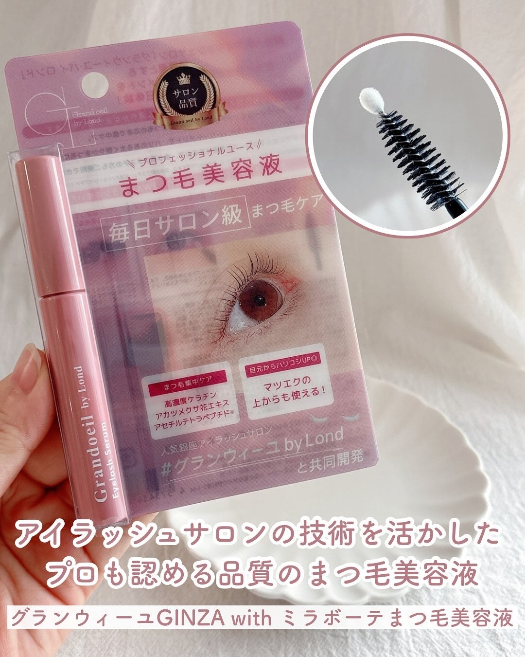グランウィーユGINZAwithミラボーテ まつ毛美容液/ミラボーテ/まつげ美容液を使ったクチコミ(1枚目)