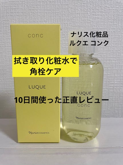 ルクエ コンク/ナリス化粧品/拭き取り化粧水を使ったクチコミ(1枚目)