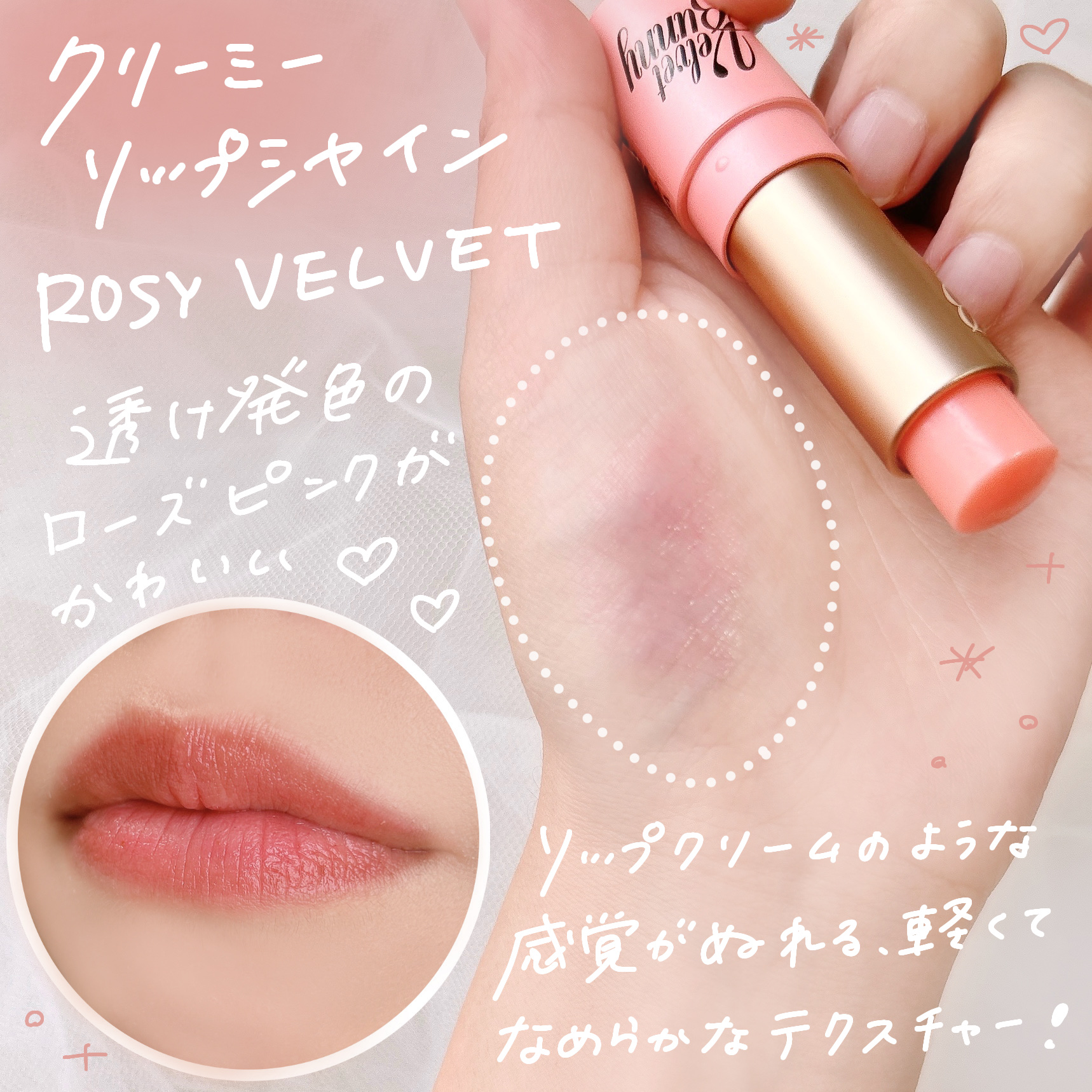 クリーミーリップシャイン ROSY VELVET/Velvet Bunny/リップクリームを使ったクチコミ（3枚目）