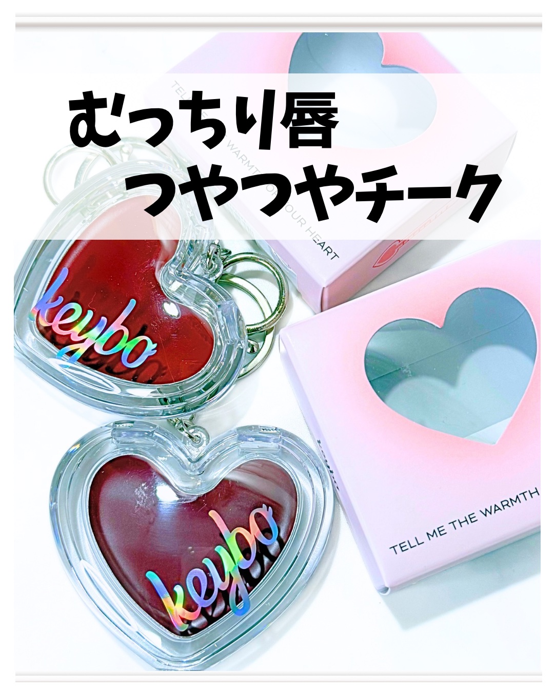 ハートキーリング リップ＆チーク/keybo/口紅を使ったクチコミ（1枚目）