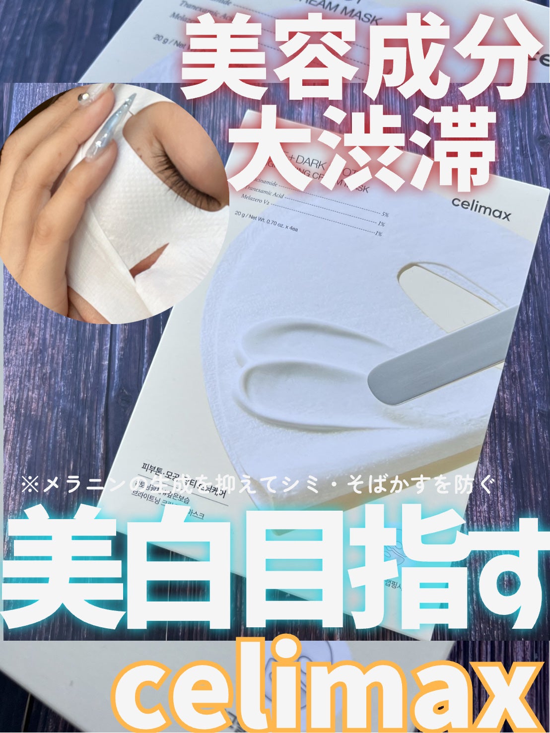 ポアブライトニングシミケアクリームラッピングパック/celimax/シートマスク・パックを使ったクチコミ(1枚目)