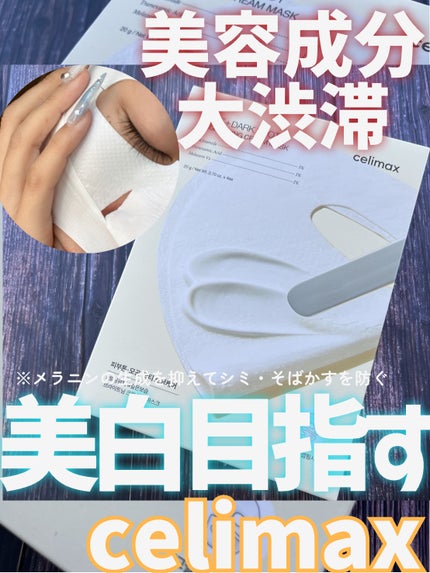 ポアブライトニングシミケアクリームラッピングパック/celimax/シートマスク・パックを使ったクチコミ(1枚目)
