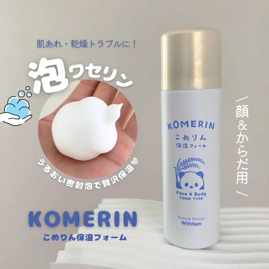 こめりん保湿フォーム/ビューテロンド/フェイスクリームを使ったクチコミ（1枚目）