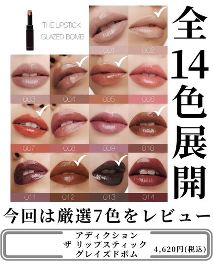 アディクション ザ リップスティック グレイズドボム/ADDICTION/口紅を使ったクチコミ(3枚目)