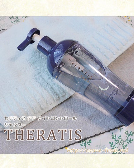 セラティス テラ プレミアム EX ナイト コントロール シャンプー/ヘアトリートメント/THERATIS/市販シャンプーを使ったクチコミ(2枚目)