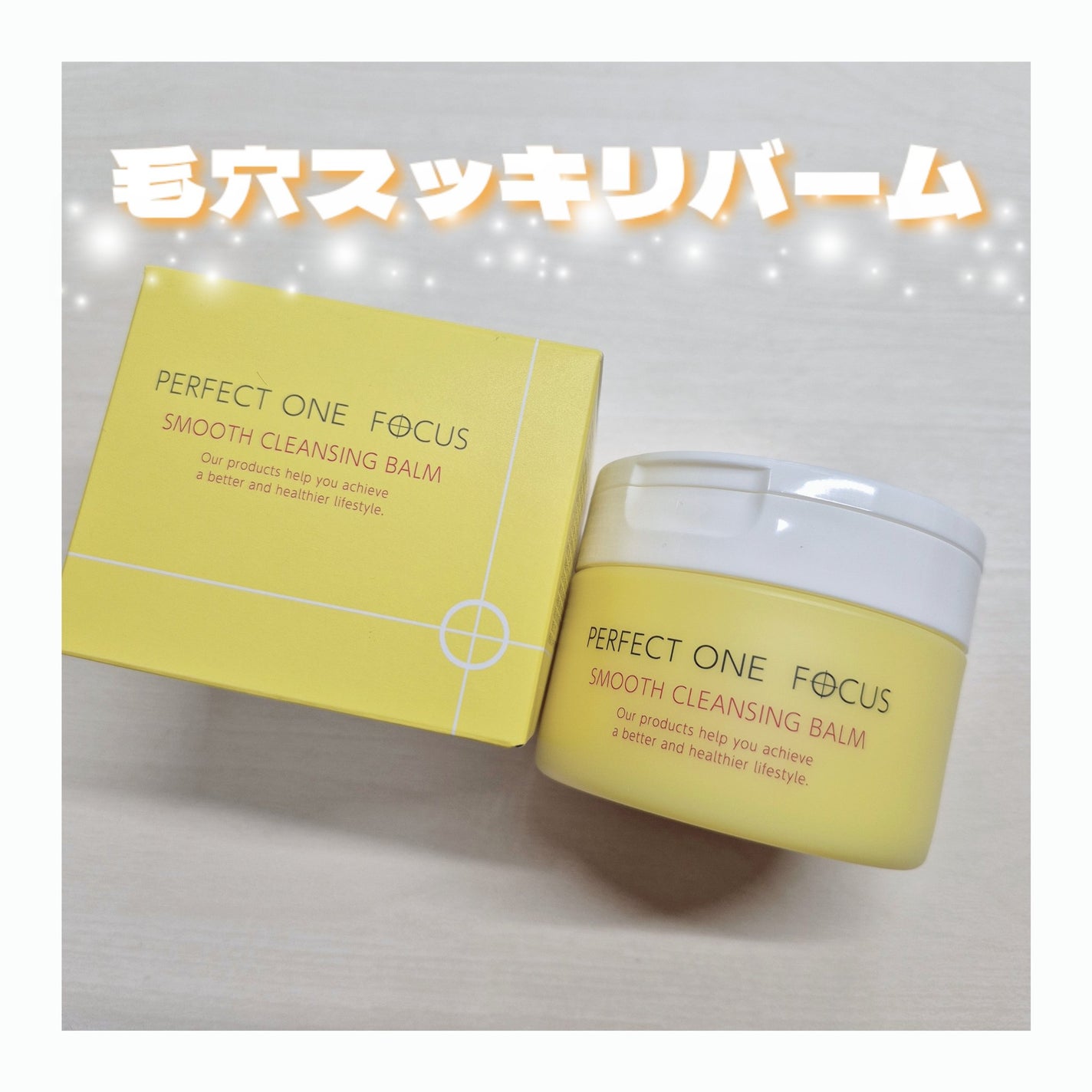 スムースクレンジングバーム/PERFECT ONE FOCUS/クレンジングバームを使ったクチコミ(1枚目)