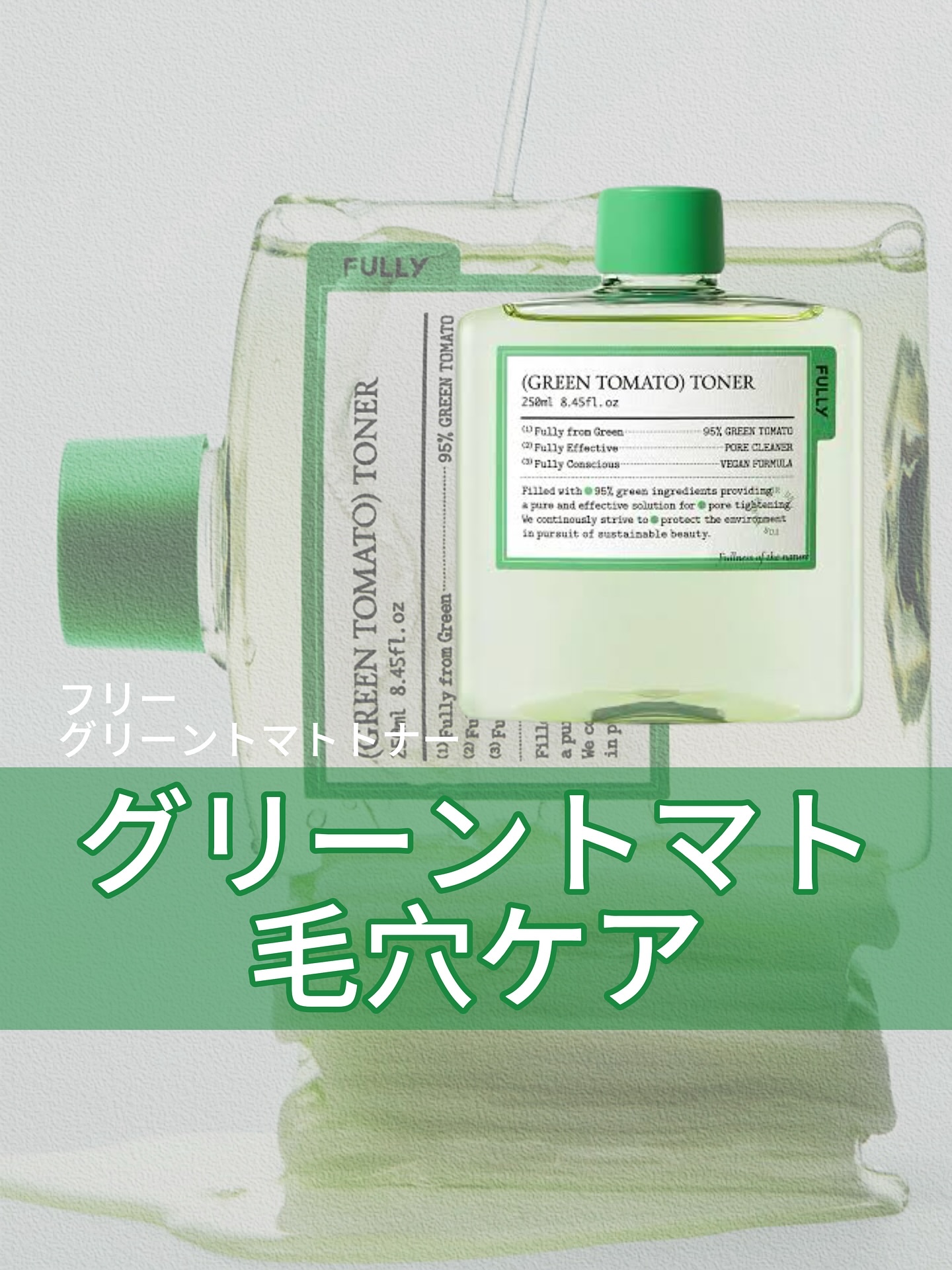 グリーントマトトナー/FULLY/化粧水を使ったクチコミ（1枚目）
