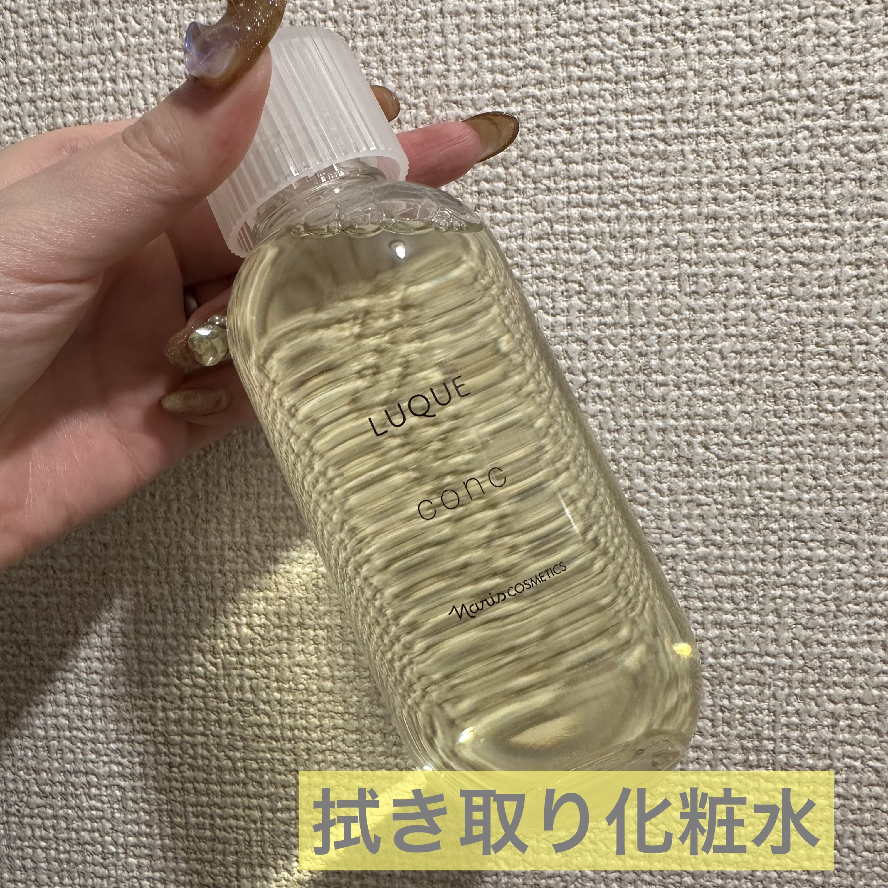 ルクエ コンク/ナリス化粧品/拭き取り化粧水を使ったクチコミ（1枚目）