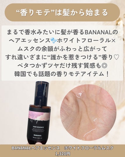 パフュームド ヘアエッセンス/BANANAL/アウトバストリートメントを使ったクチコミ(2枚目)