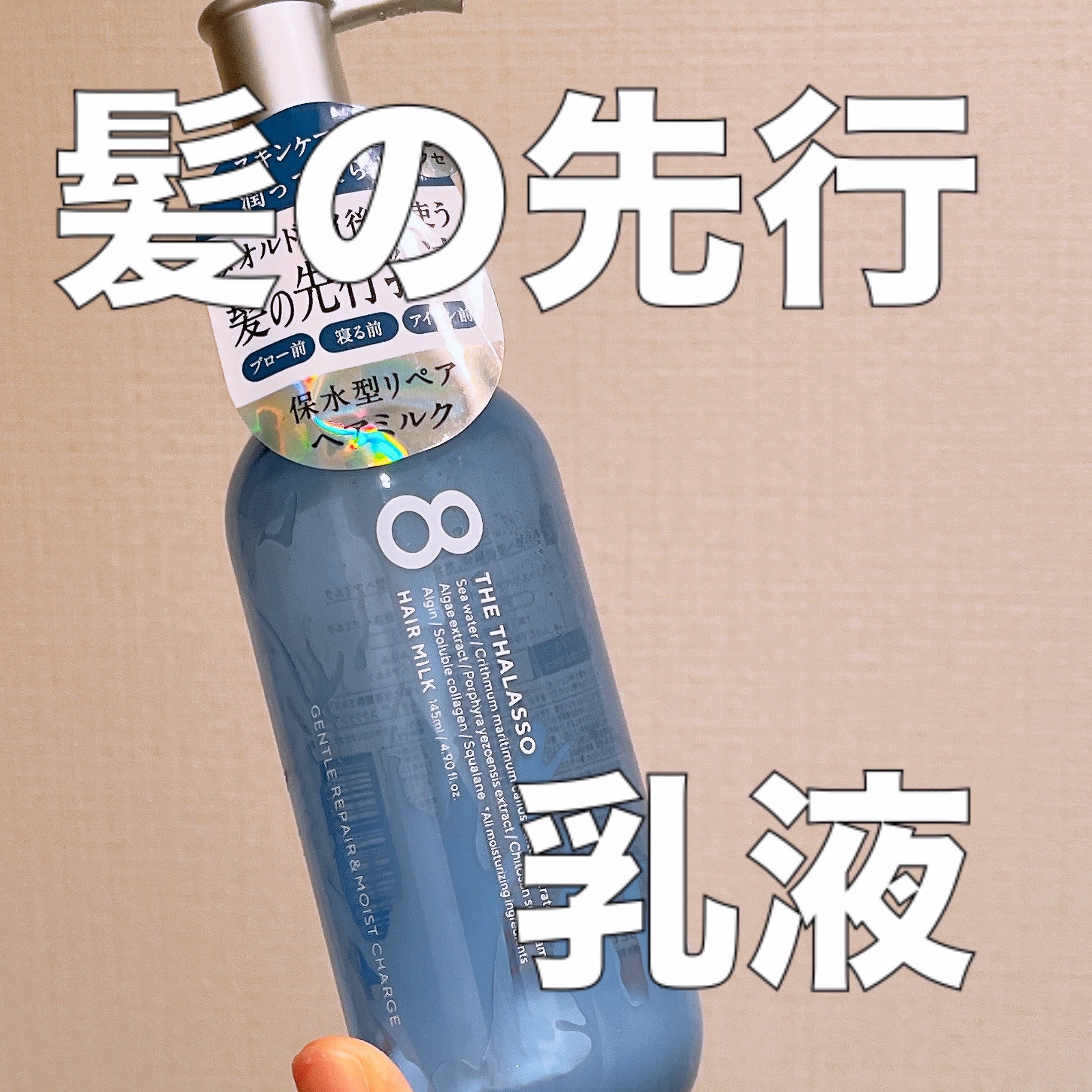 ジェントルリペア＆モイストチャージ 美容液ヘアミルク /エイトザタラソ/ヘアミルクを使ったクチコミ（1枚目）