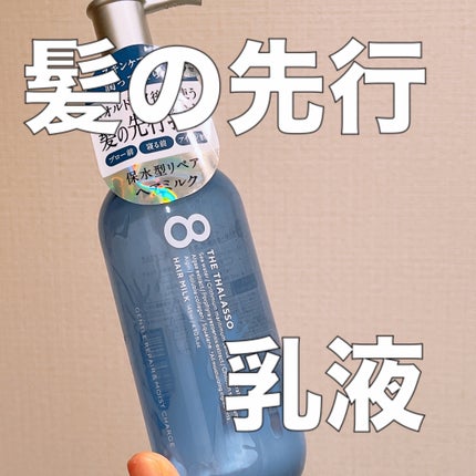 ジェントルリペア&モイストチャージ 美容液ヘアミルク /エイトザタラソ/ヘアミルクを使ったクチコミ(1枚目)