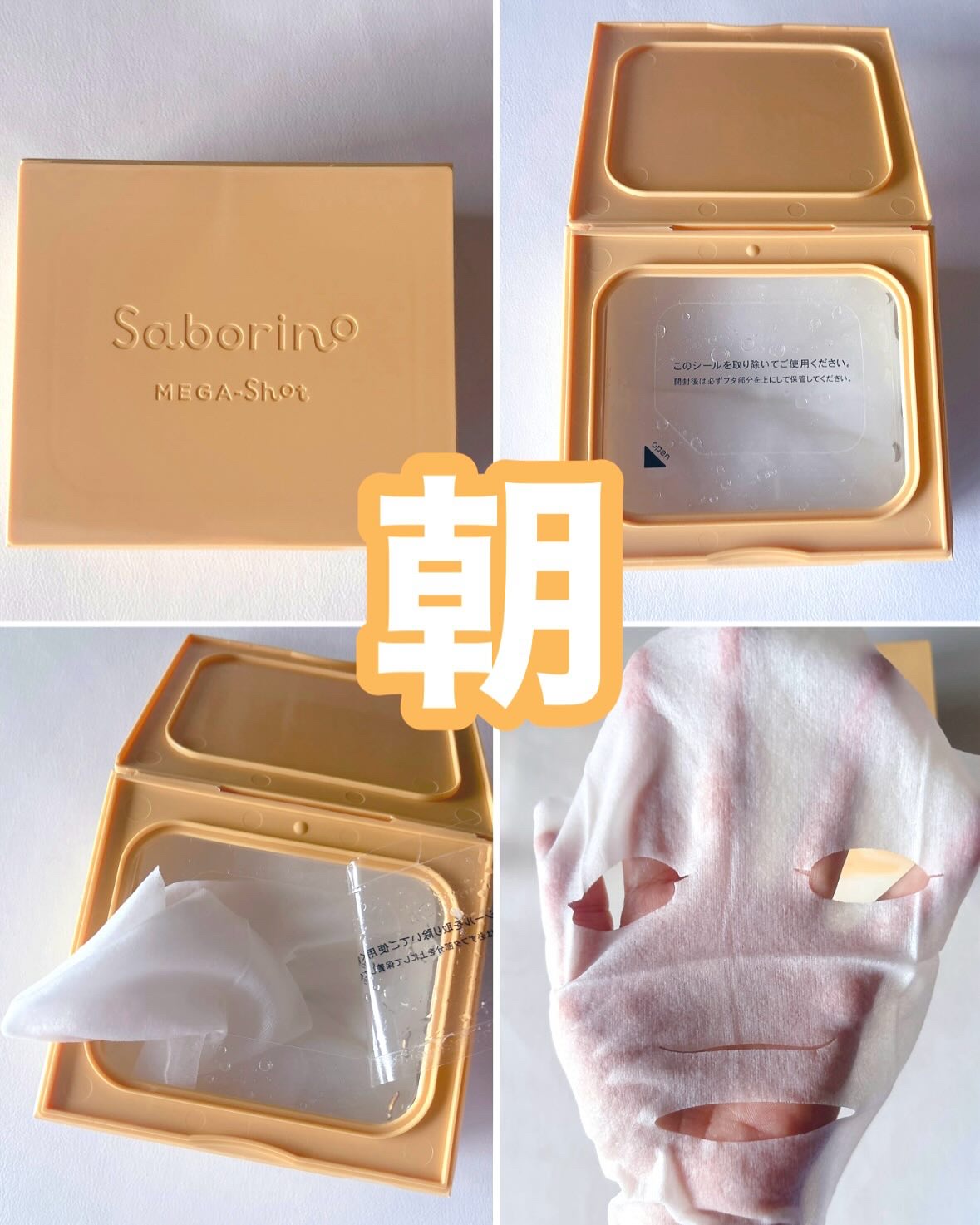 サボリーノ メガショット 夜用白玉美容マスク/サボリーノ/シートマスク・パックを使ったクチコミ（2枚目）