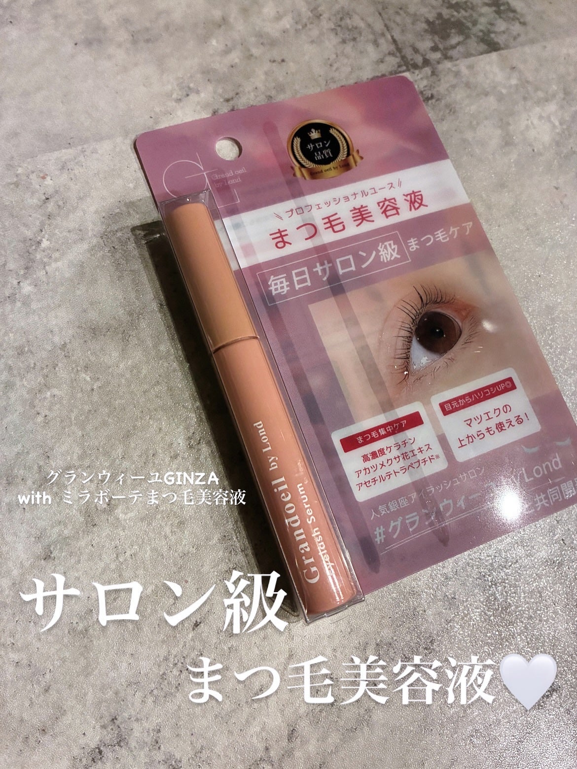 グランウィーユGINZAwithミラボーテ まつ毛美容液/ミラボーテ/まつげ美容液を使ったクチコミ(1枚目)