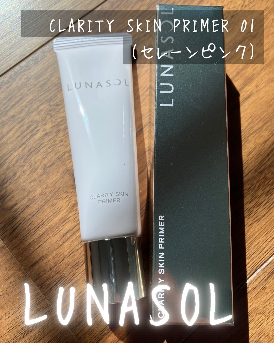 ルナソル クラリティスキンプライマー/LUNASOL/化粧下地を使ったクチコミ(1枚目)