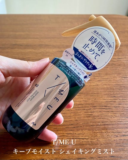タイムユー キープモイスト シェイキングミスト/T/ME U/ヘアミストを使ったクチコミ(1枚目)