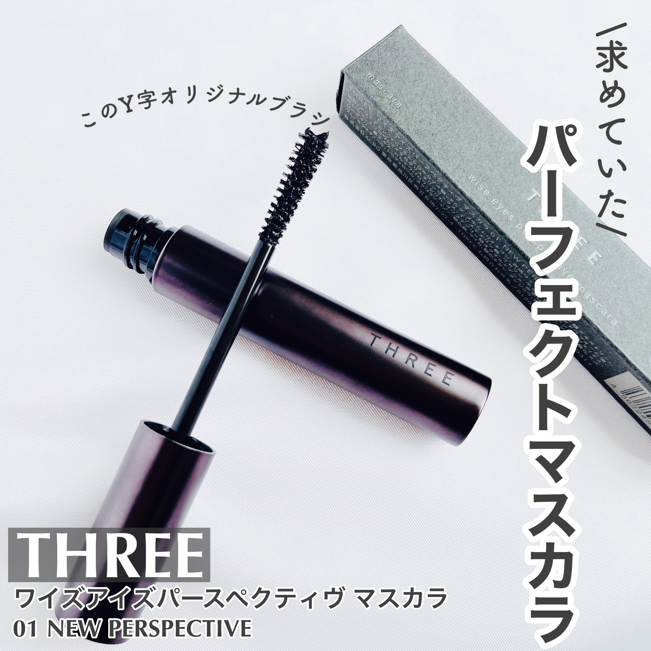 ワイズアイズパースペクティヴ マスカラ/THREE/マスカラを使ったクチコミ（1枚目）