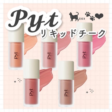 Pyt GENBAリキッドチーク/Pyt/リキッドチークを使ったクチコミ(1枚目)