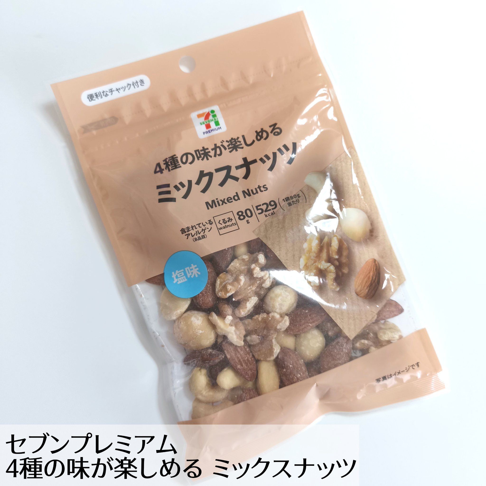 4種の味が楽しめる ミックスナッツ/セブンプレミアム/その他食品を使ったクチコミ（1枚目）