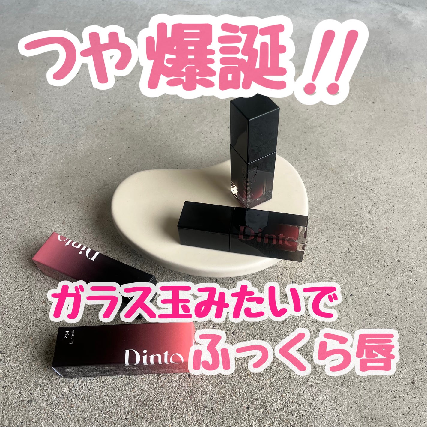 ブラーグロイリップティント/Dinto/リップティントを使ったクチコミ(1枚目)