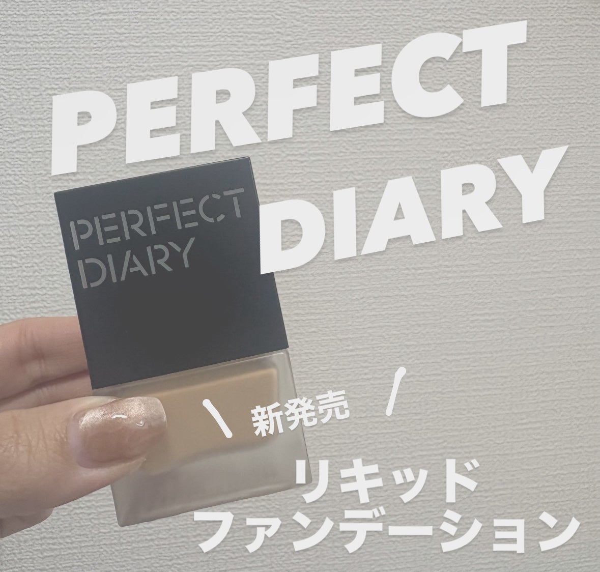 R@コスメオタク on LIPS 「こんにちは✨最近発売されたパーフェクトダイアリーのファンデーシ..」(1枚目)