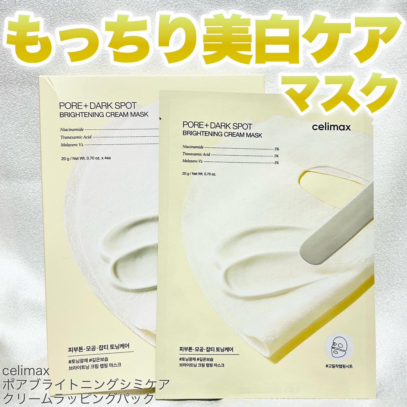 ポアブライトニングシミケアクリームラッピングパック/celimax/シートマスク・パックを使ったクチコミ(1枚目)