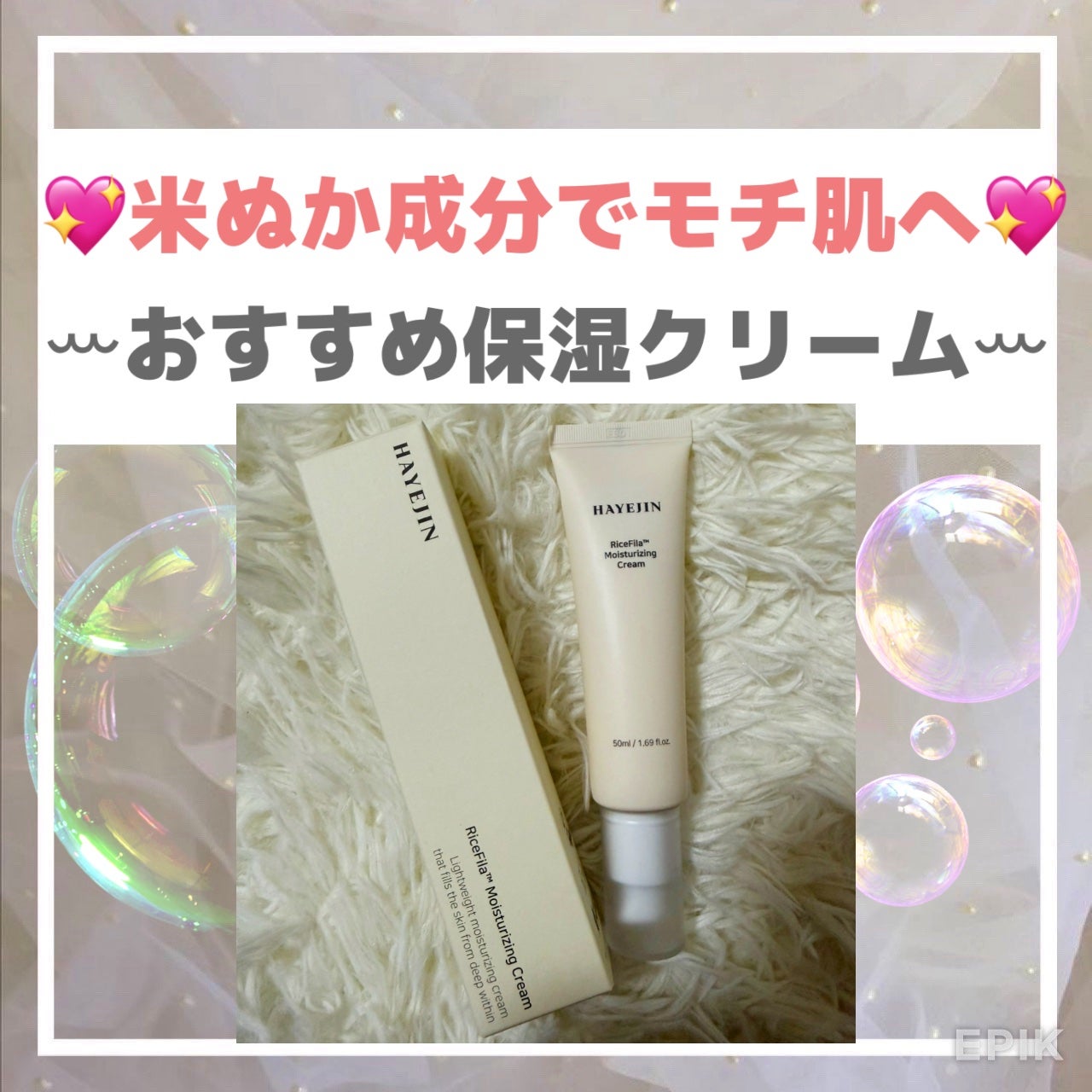 ライスピラー保湿クリーム/HAYEJIN/フェイスクリームを使ったクチコミ(1枚目)