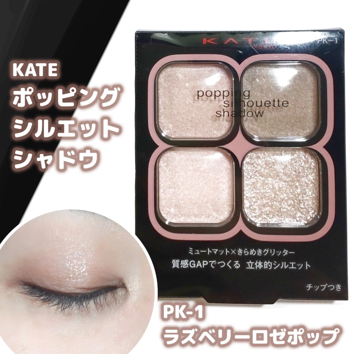 ケイト ポッピングシルエットシャドウ/KATE/アイシャドウパレットを使ったクチコミ(1枚目)