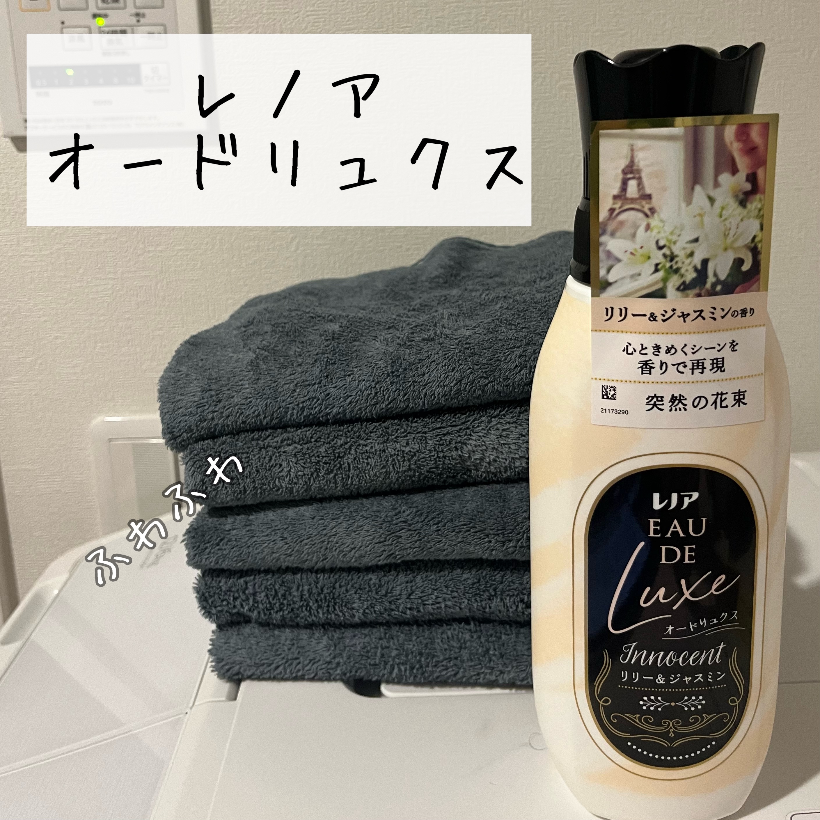 レノア オードリュクス　イノセント リリー＆ジャスミンの香り/レノア/柔軟剤を使ったクチコミ（1枚目）