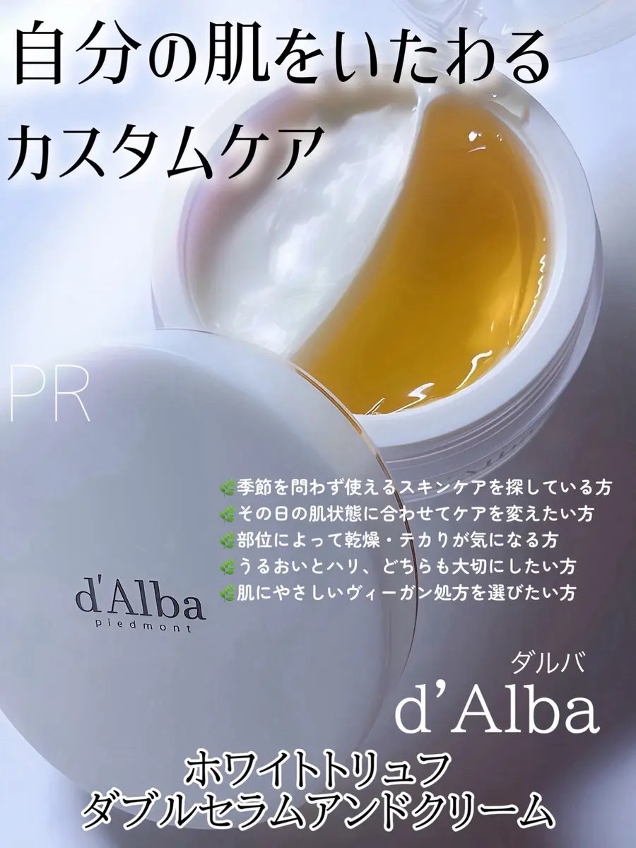 #PR
d'Alba( @dAlba_japan )

◆ホワイトトリュフ ダブルセラムアンドクリーム

💛その日の肌に合わせて使い分けできる🤍
うるおい重視のアクアセラムと、ハリ感ケアのインテンスクリームでカスタマイズ！
混ぜて使うと