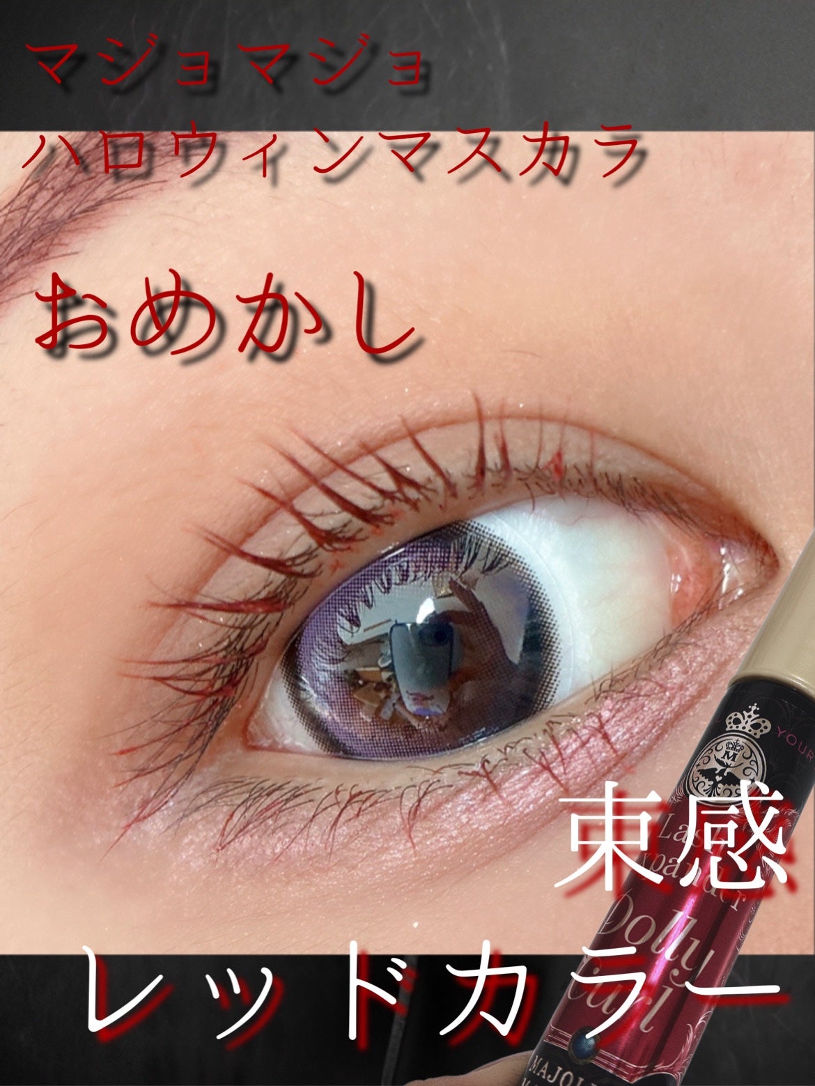 マジョリカ マジョルカ ラッシュエキスパンダー ドーリーカール/MAJOLICA MAJORCA/マスカラを使ったクチコミ(1枚目)