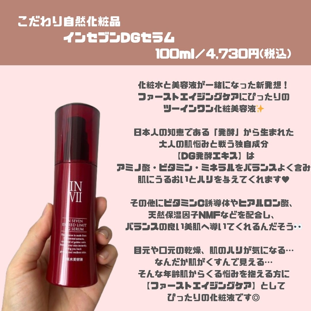インセブン DGセラム/こだわり自然化粧品/化粧水を使ったクチコミ(2枚目)