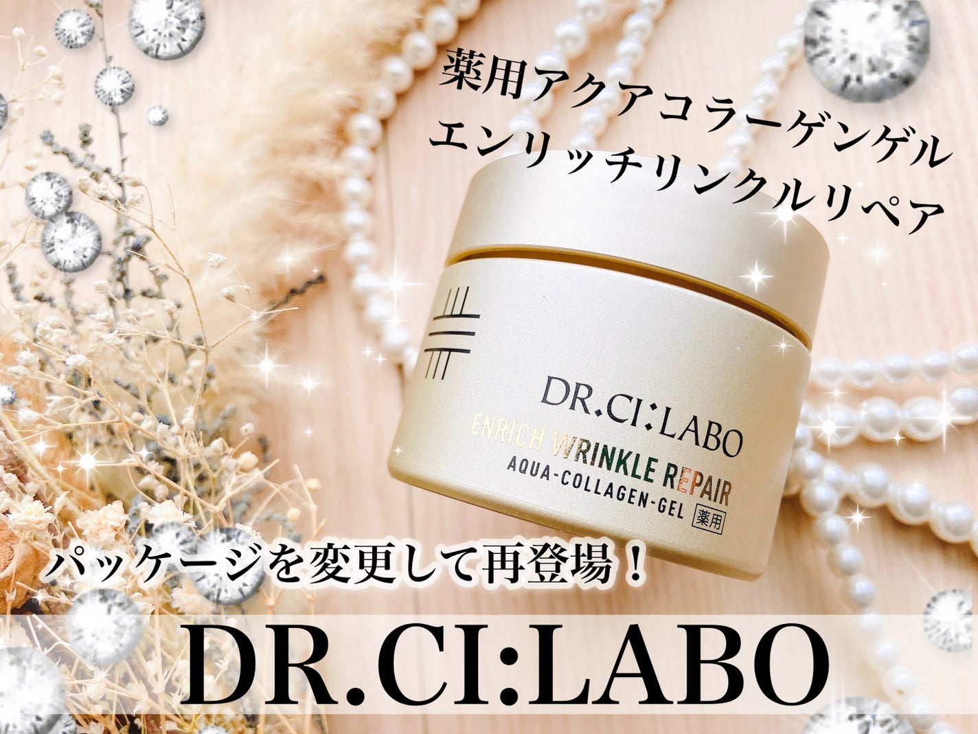 薬用アクアコラーゲンゲル エンリッチリンクルリペア/ドクターシーラボⓇ/フェイスクリームを使ったクチコミ(1枚目)