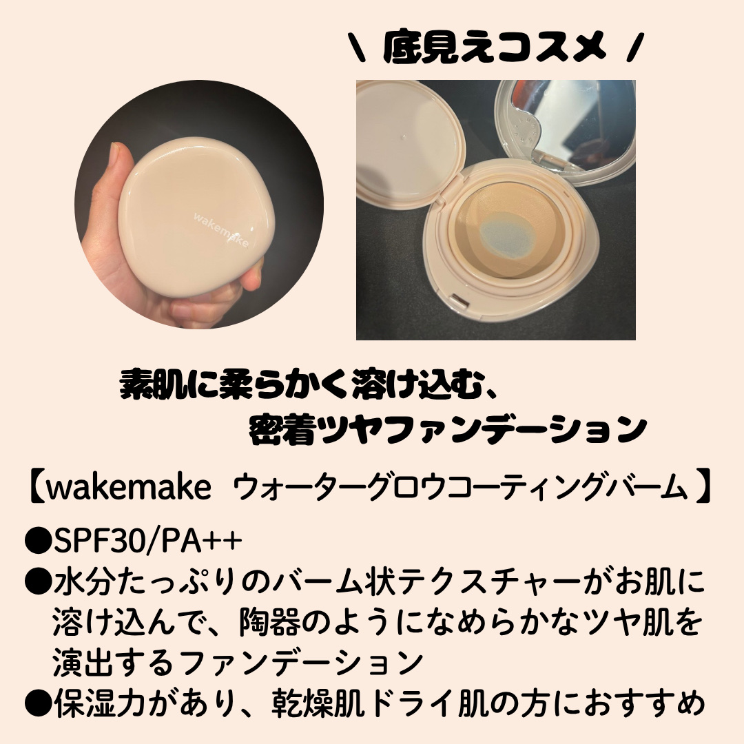 ウォーターグロウコーティングバーム 02 バニラアイボリー/wakemake/クリーム・エマルジョンファンデーションを使ったクチコミ（2枚目）